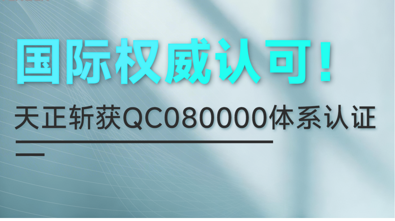 国际权威认可！尊龙时凯斩获QC080000体系认证！
